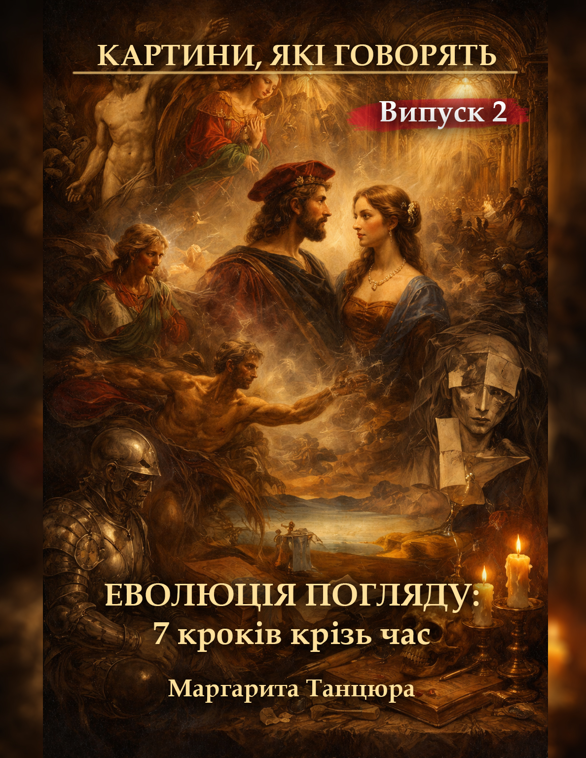 Обкладинка гайду Еволюція погляду